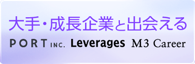 大手・成長企業と出会える PORT INC. Leverages M3 Career
