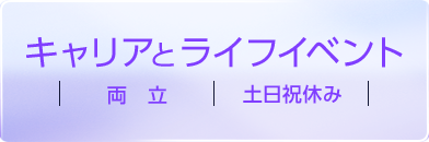 キャリアとライフイベント 両立 土日祝休み