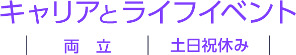 キャリアとライフイベント 両立 土日祝休み